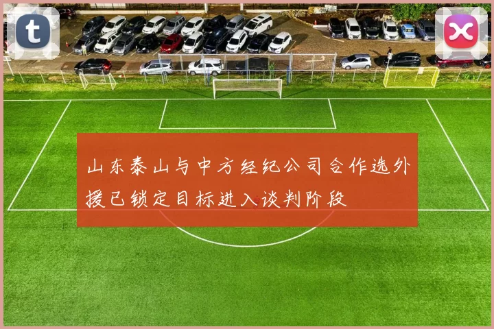 山东泰山与中方经纪公司合作选外援已锁定目标进入谈判阶段