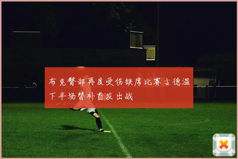 布克臀部再度受伤缺席比赛古德温下半场替补首发出战