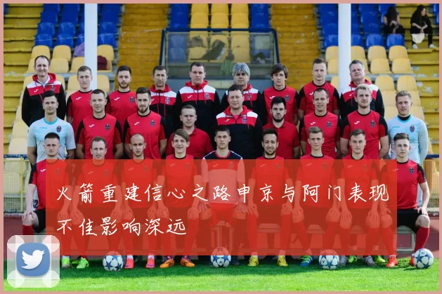 火箭重建信心之路申京与阿门表现不佳影响深远