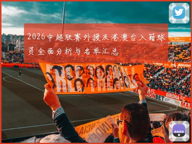 2026中超联赛外援及港澳台入籍球员全面分析与名单汇总