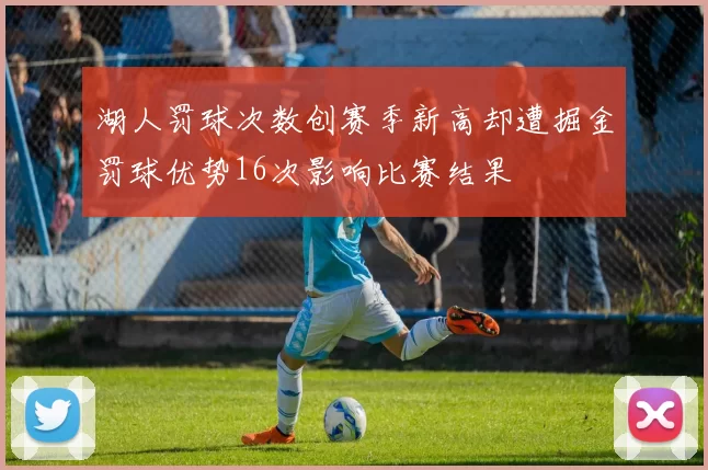 湖人罚球次数创赛季新高却遭掘金罚球优势16次影响比赛结果