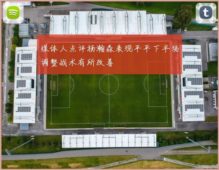 媒体人点评杨瀚森表现平平下半场调整战术有所改善