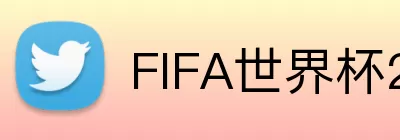 FIFA世界杯2026 logo
